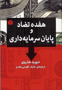 هفده تضاد و پایان سرمایه داری